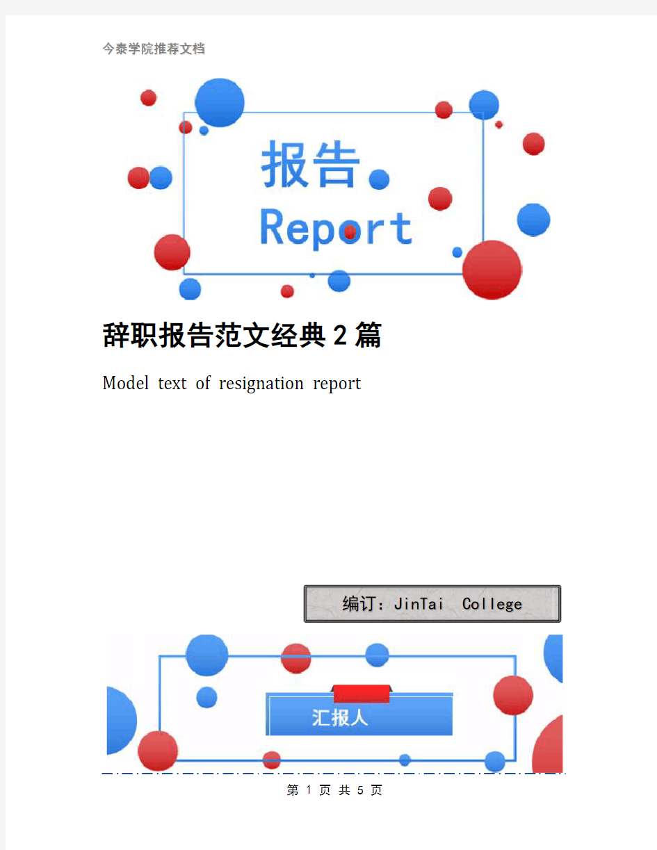 辞职报告范文经典2篇