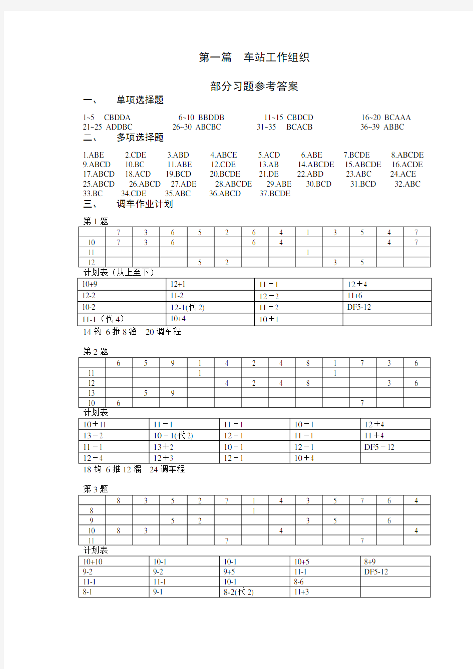 (完整版)西南交大《铁路行车组织》第1篇习题答案