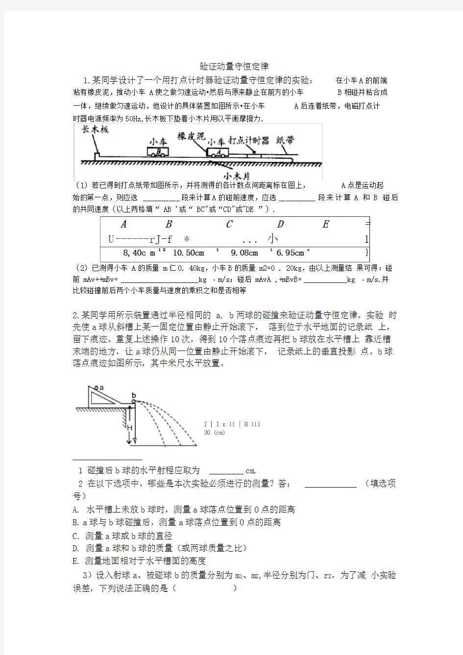 验证动量守恒定律练习题(附答案)