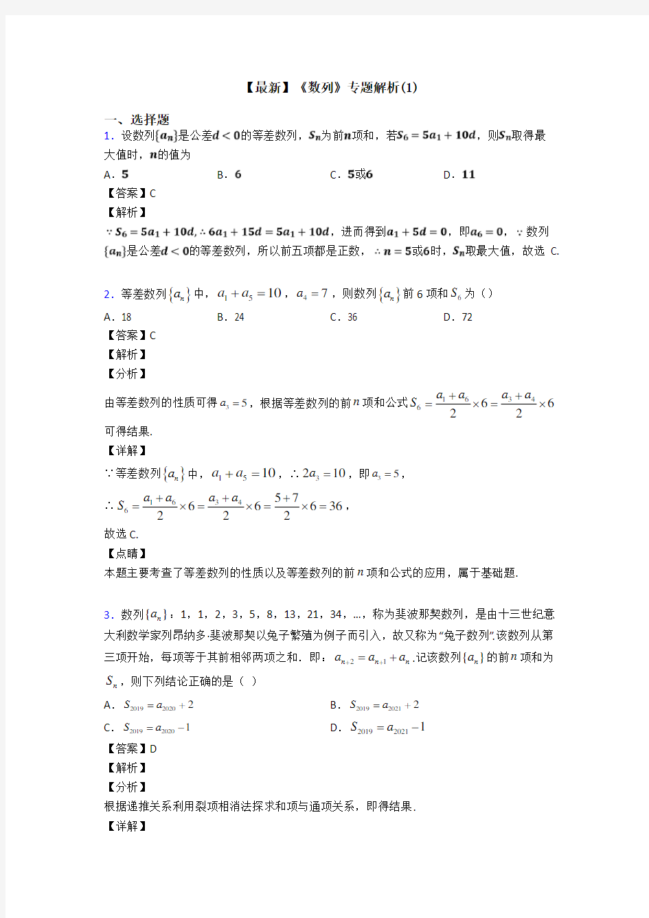 高考数学压轴专题2020-2021备战高考《数列》解析