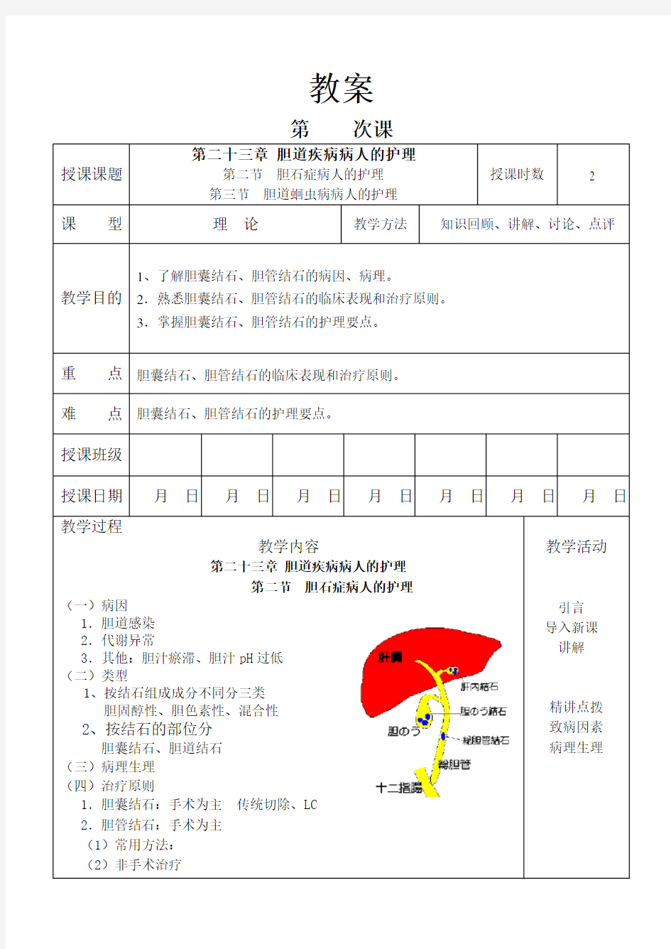 外科护理学教案 胆道疾病病人的护理 (2)