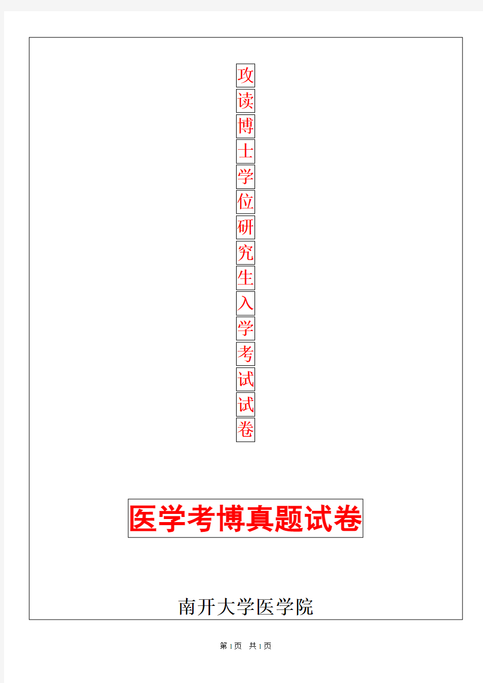 南开大学人体解剖学(神外)2019年考博真题考博试卷