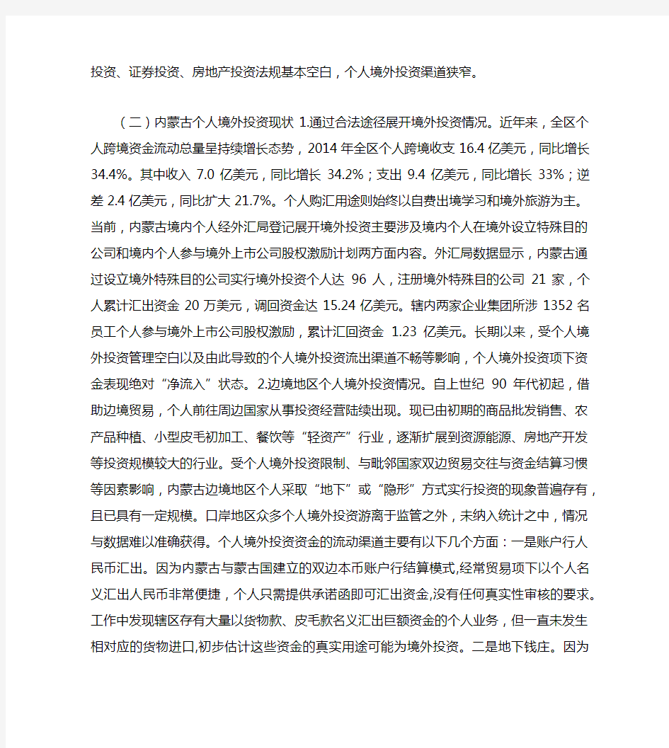 个人境外投资外汇管理研究