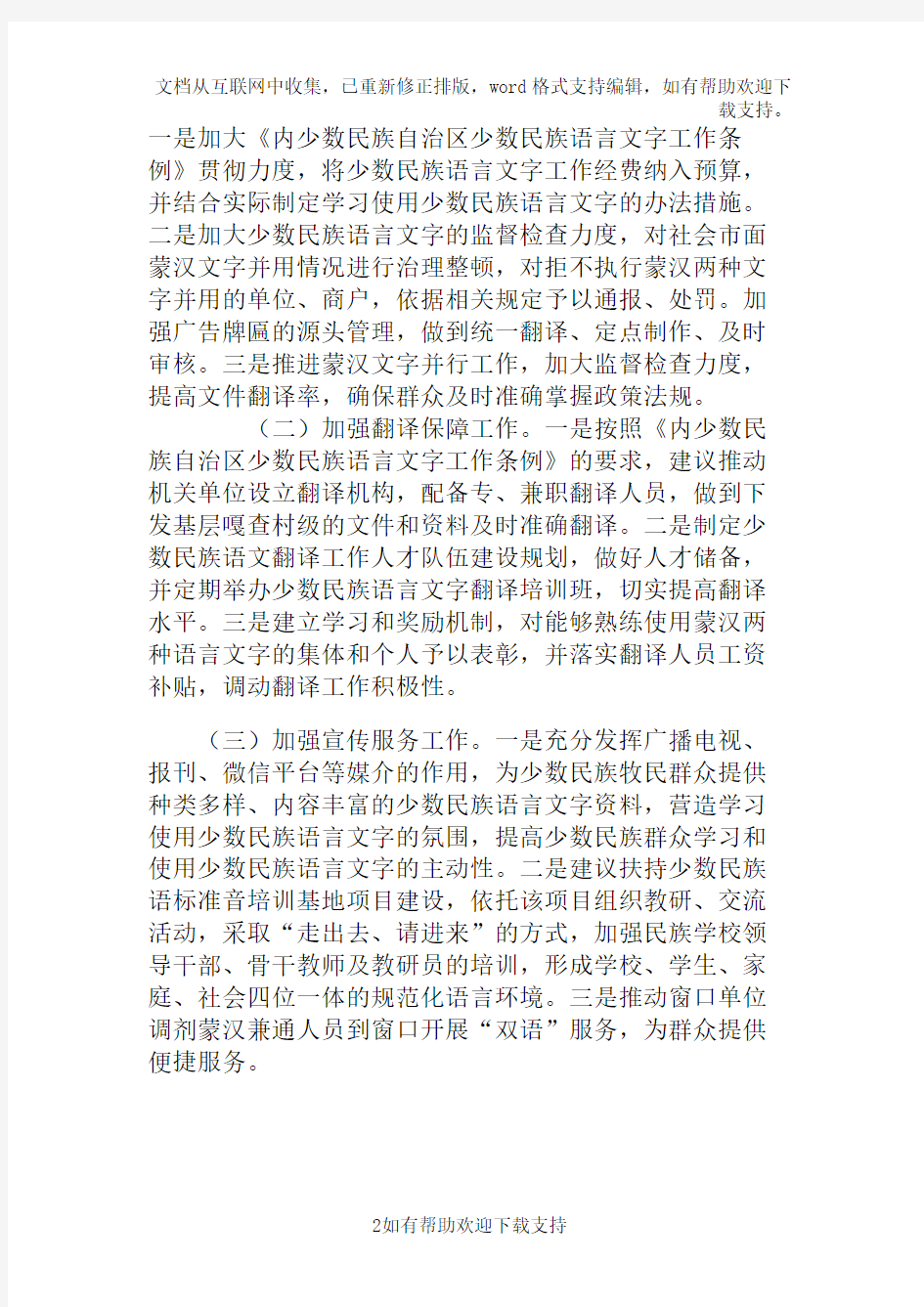 关于加强少数民族语言文字学习使用管理工作的建议