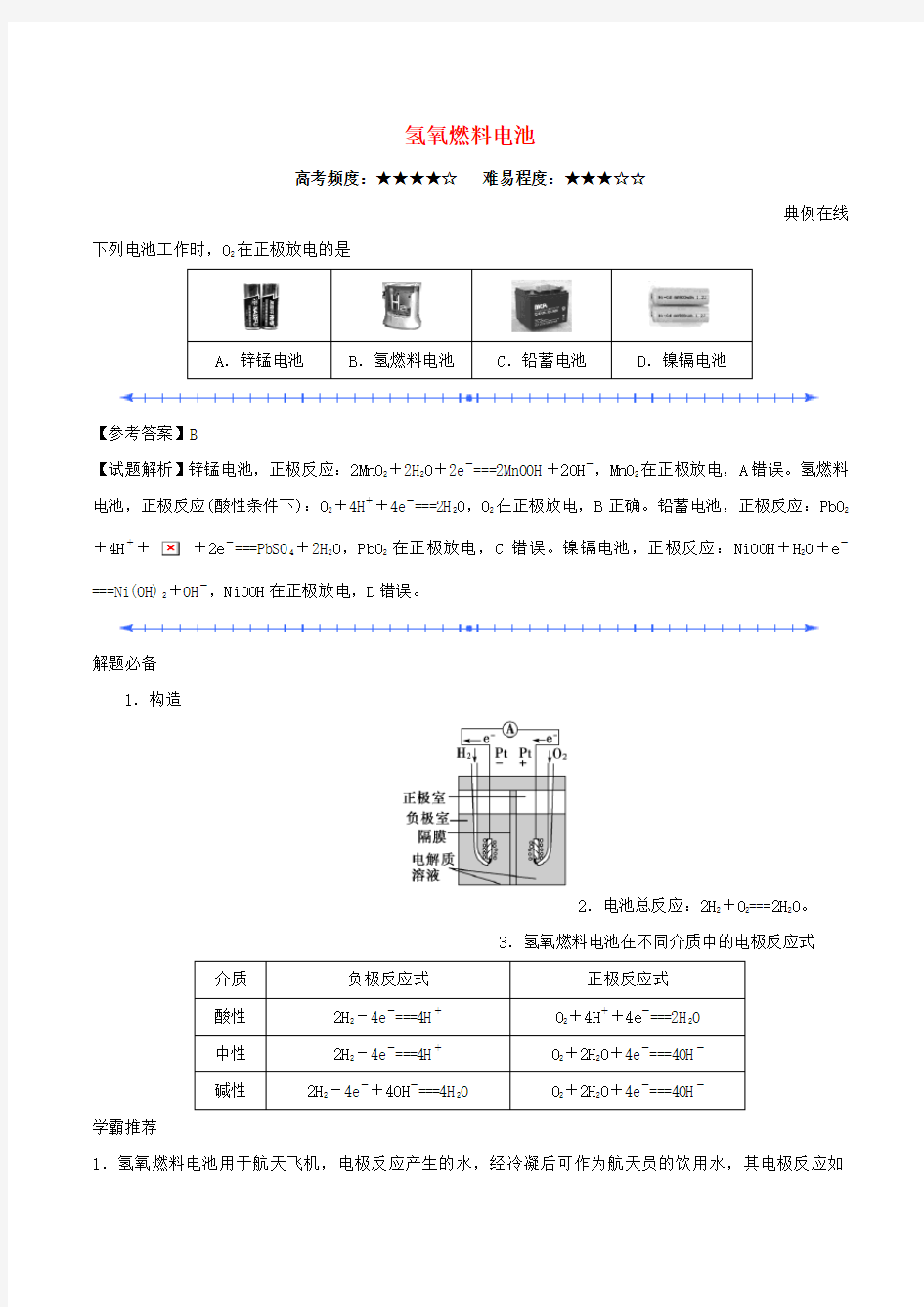 高中化学 氢氧燃料电池