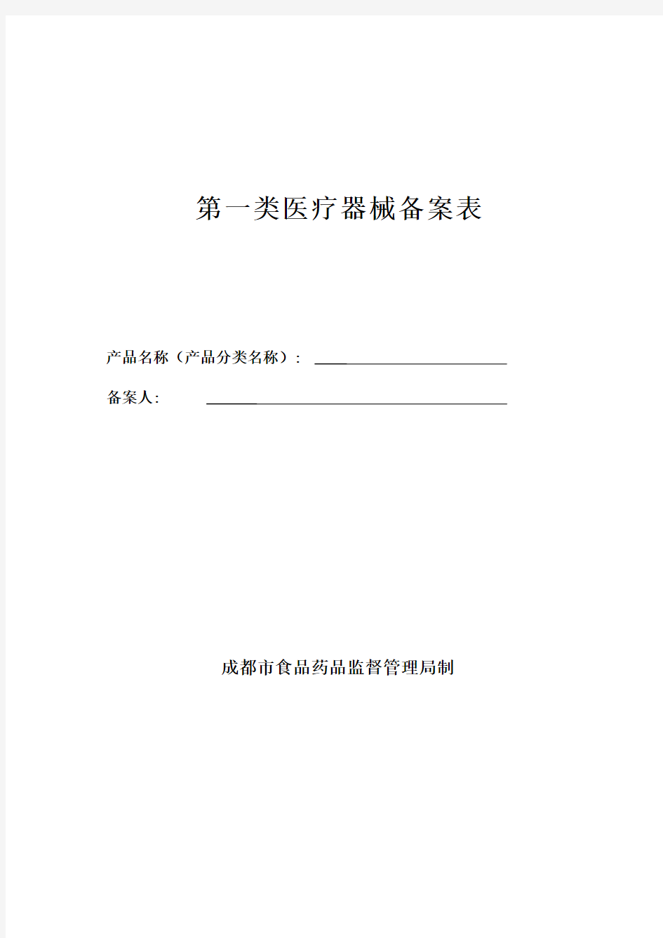 第一类医疗器械备案(变更、补发、取消)表格