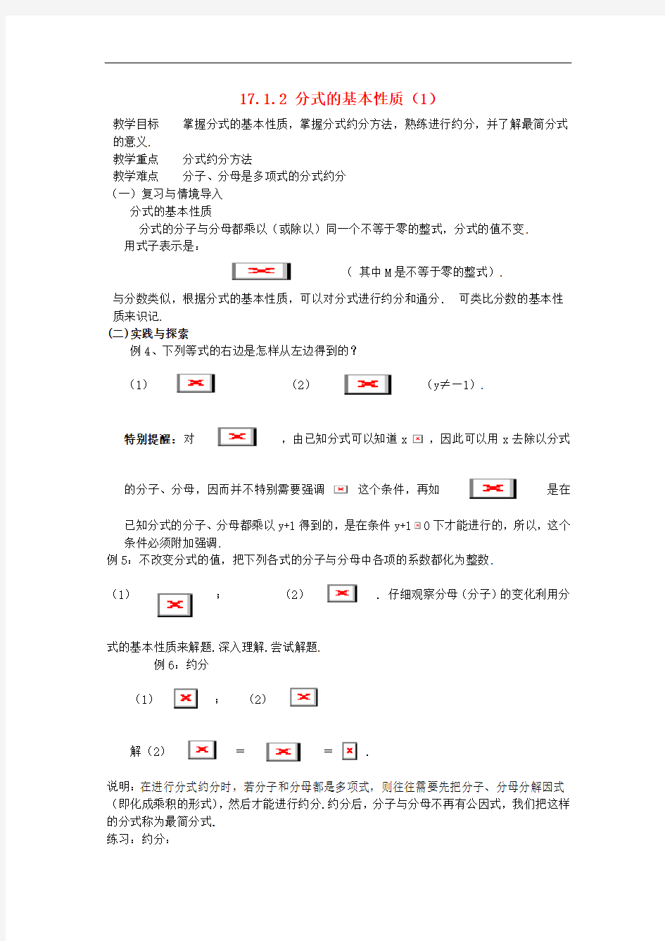 八年级数学下：17.1分式及其基本性质-17.1.2分式的基本性质教案2华东师大版