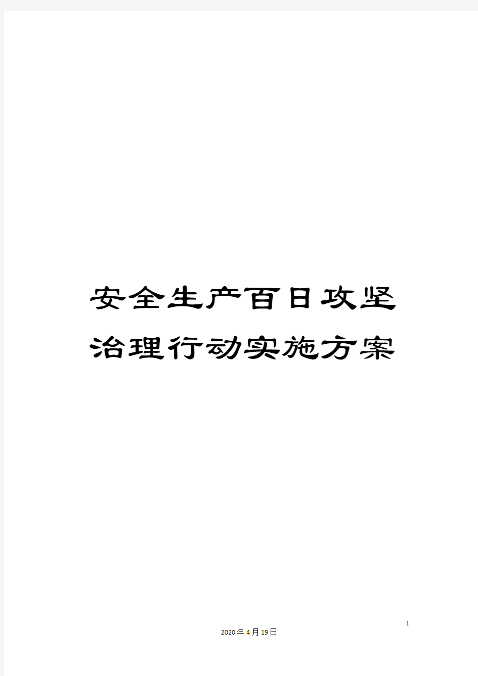 安全生产百日攻坚治理行动实施方案