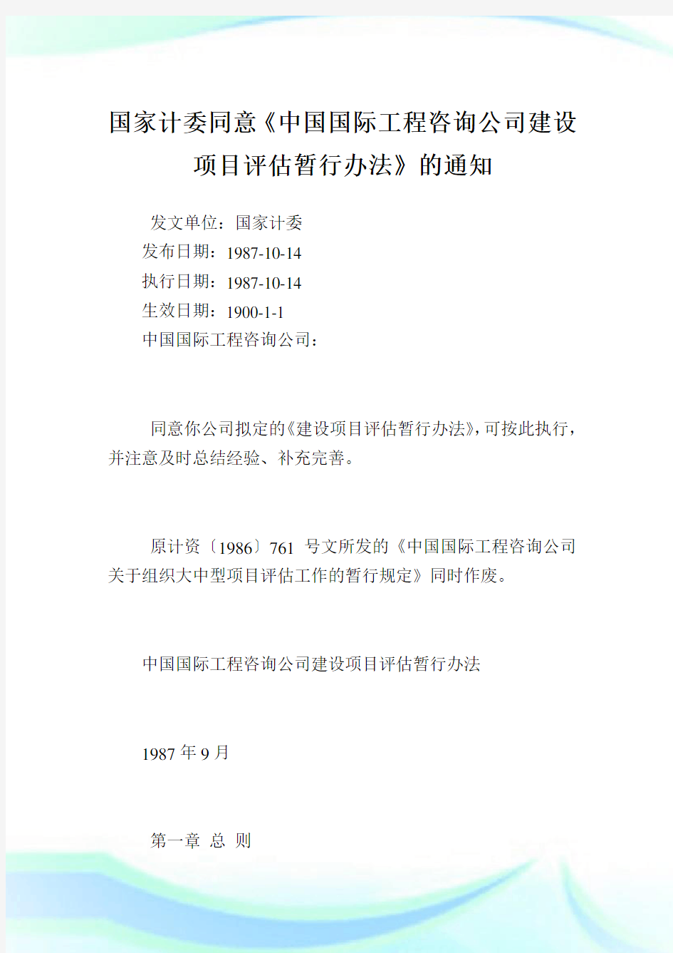 国家计委同意《中国国际工程咨询公司建设项目评估暂行办法》.doc