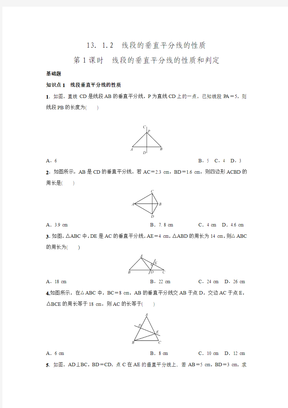 2016年秋人教版八年级数学上名校课堂练习13.1.2.1线段的垂直平分线的性质和判定.doc
