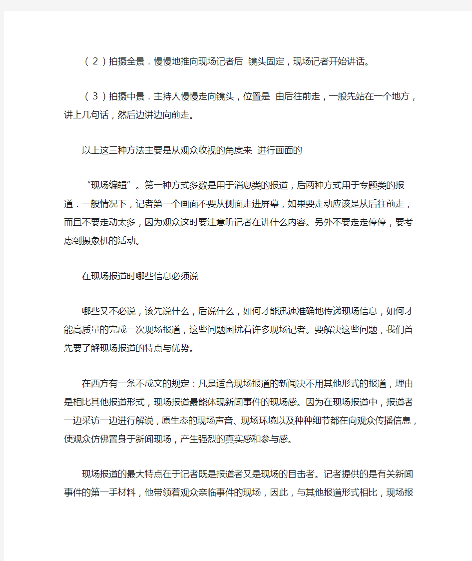 出镜记者现场报道的呈现技巧