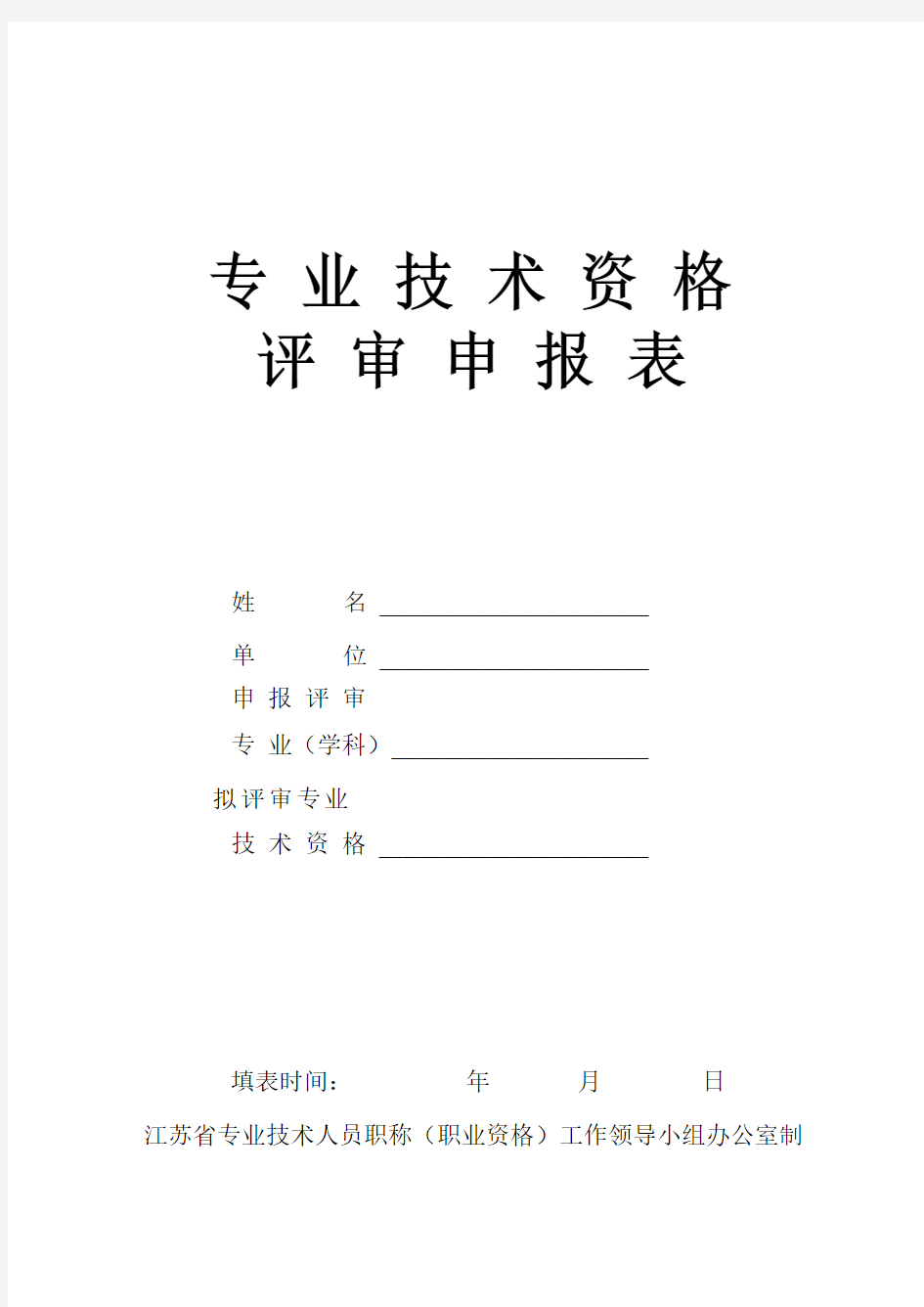 江苏省专业技术资格评审申报表