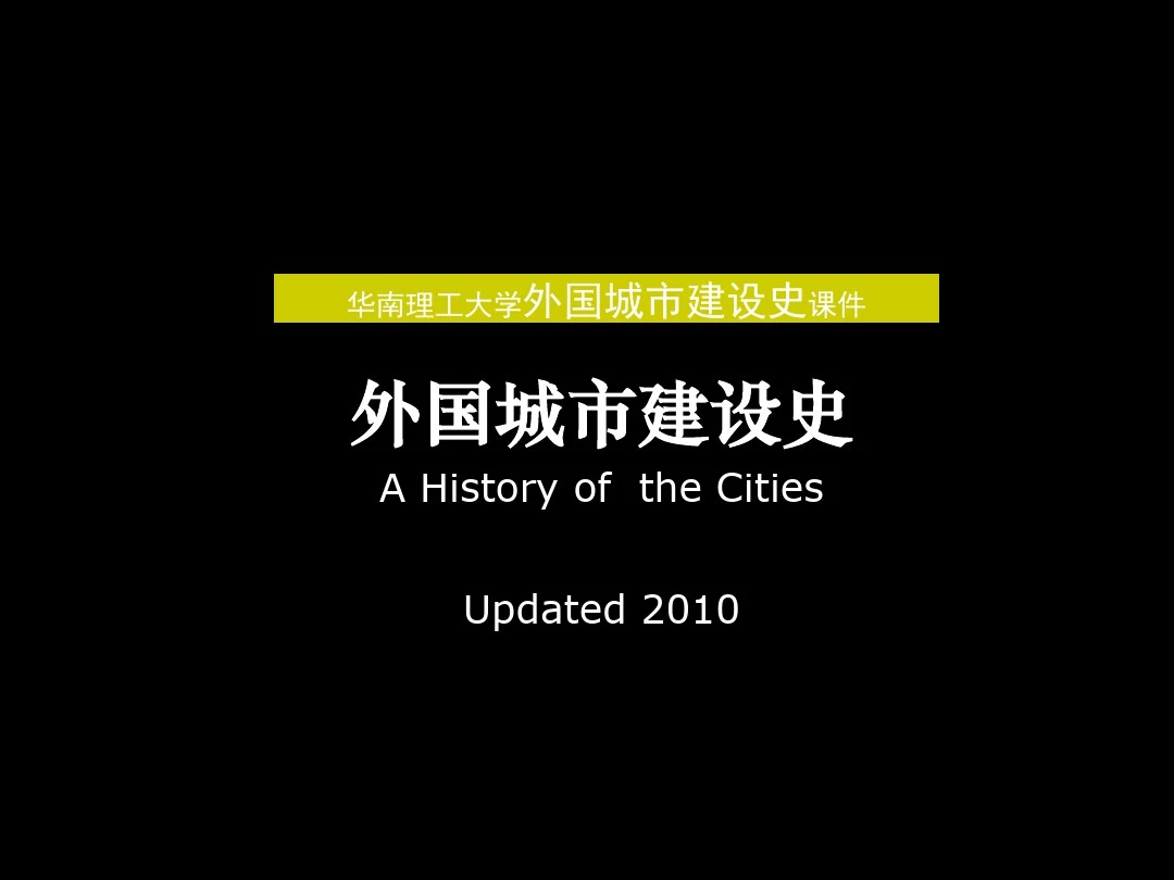 外国城市发展史课件