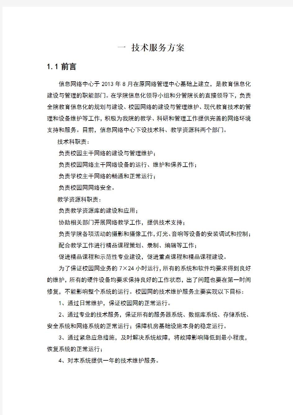 运维服务项目技术方案