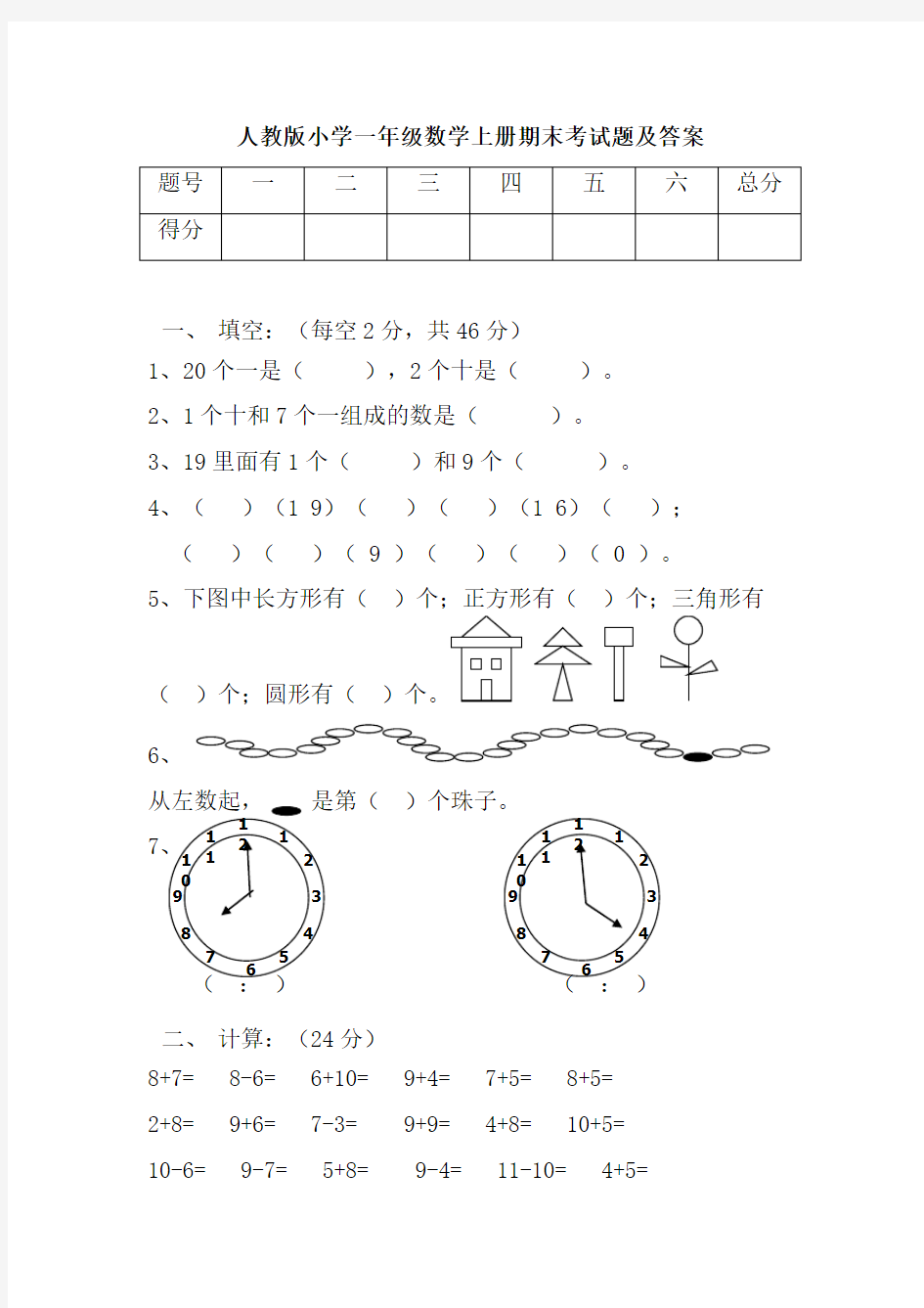 人教版小学一年级数学上册期末考试题及答案