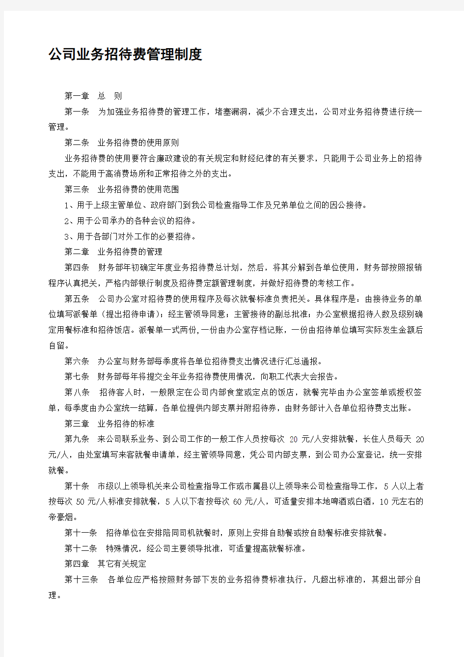 公司业务招待费管理制度