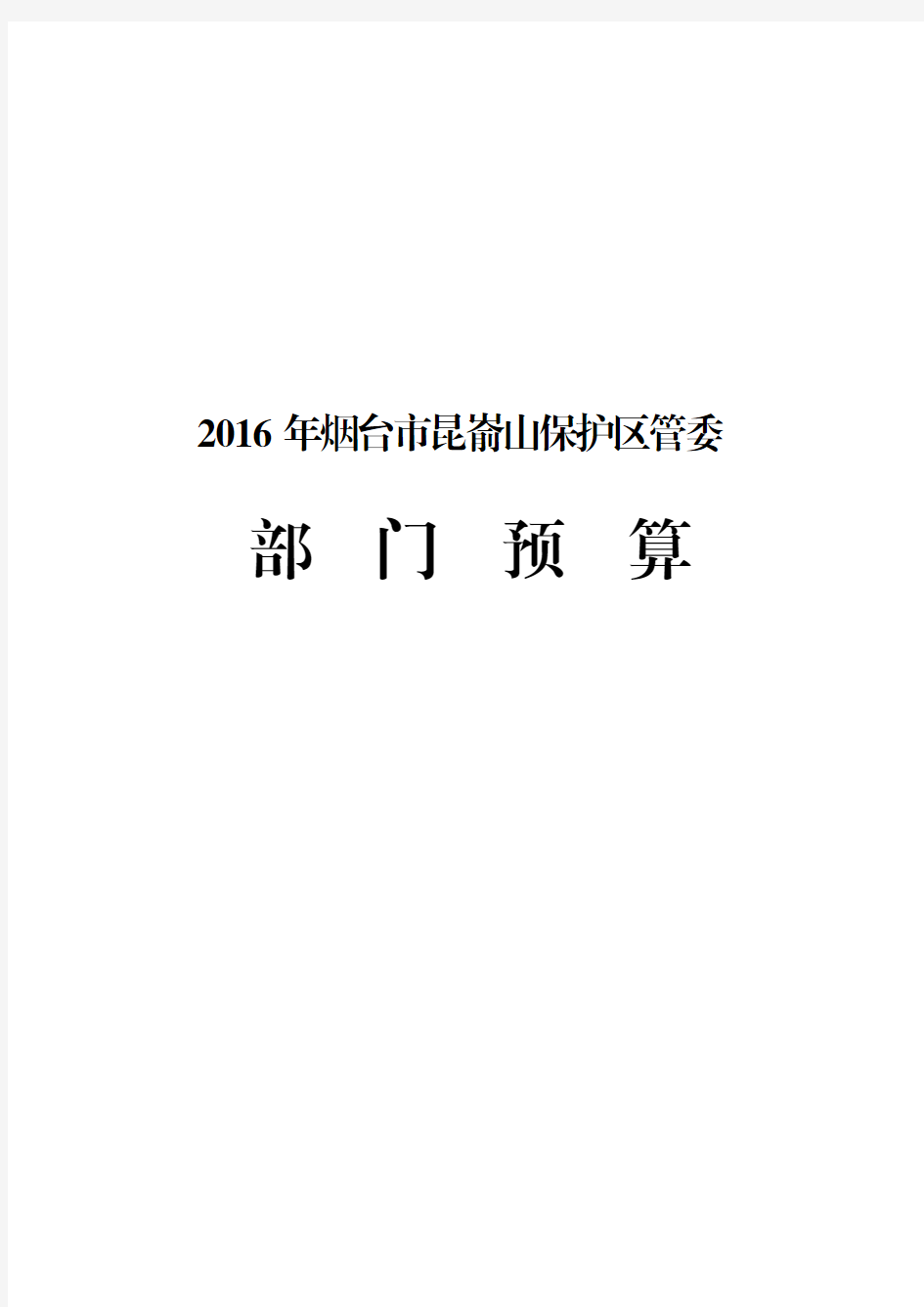 2016年烟台市昆嵛山保护区管委