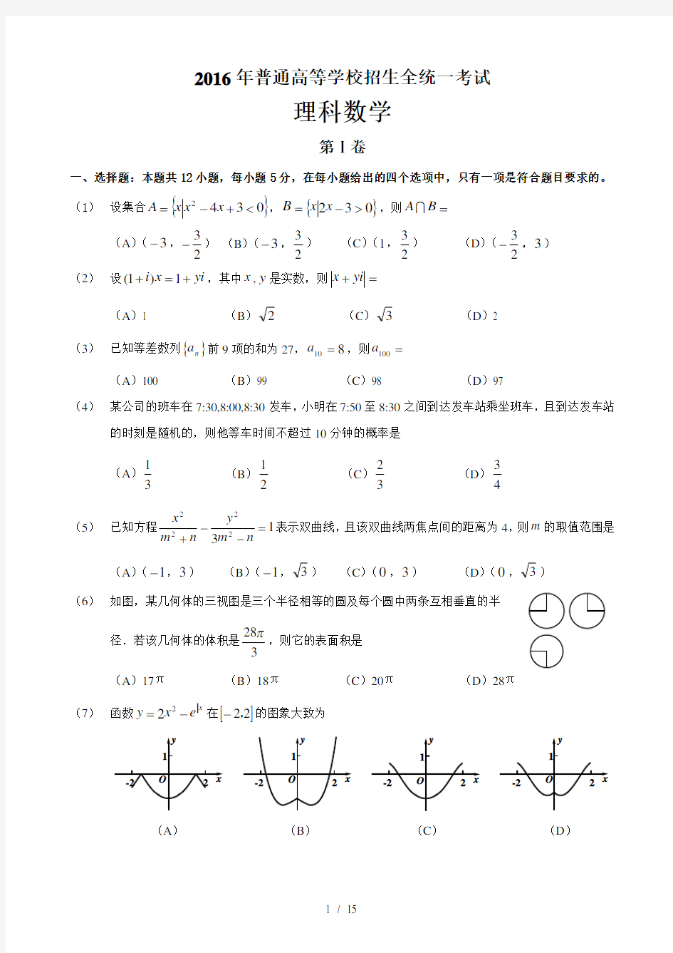 2016高考理科数学全国1卷-含答案