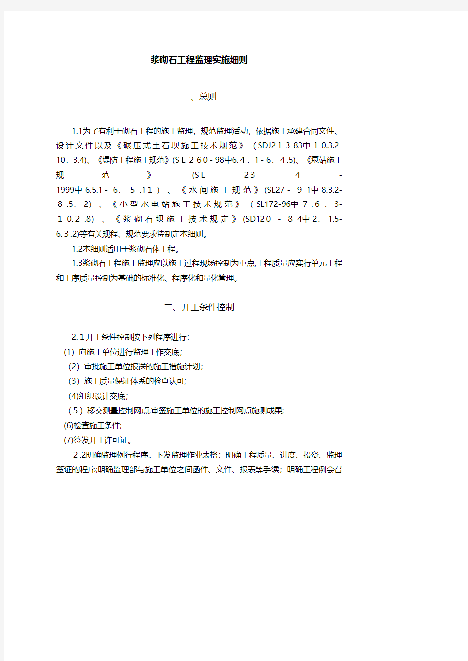 浆砌石工程监理实施细则 建筑相关推荐