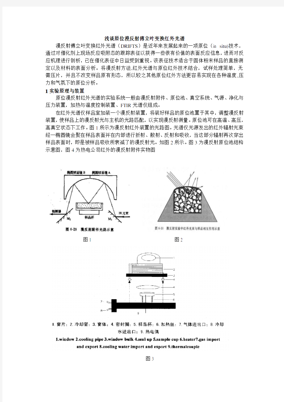 (完整版)浅谈原位漫反射傅立叶变换红外光谱