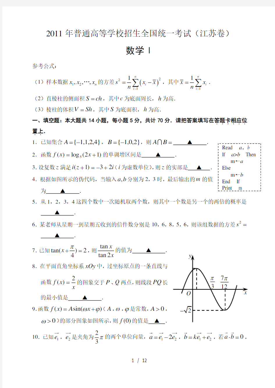 2011年江苏高考数学试题及答案