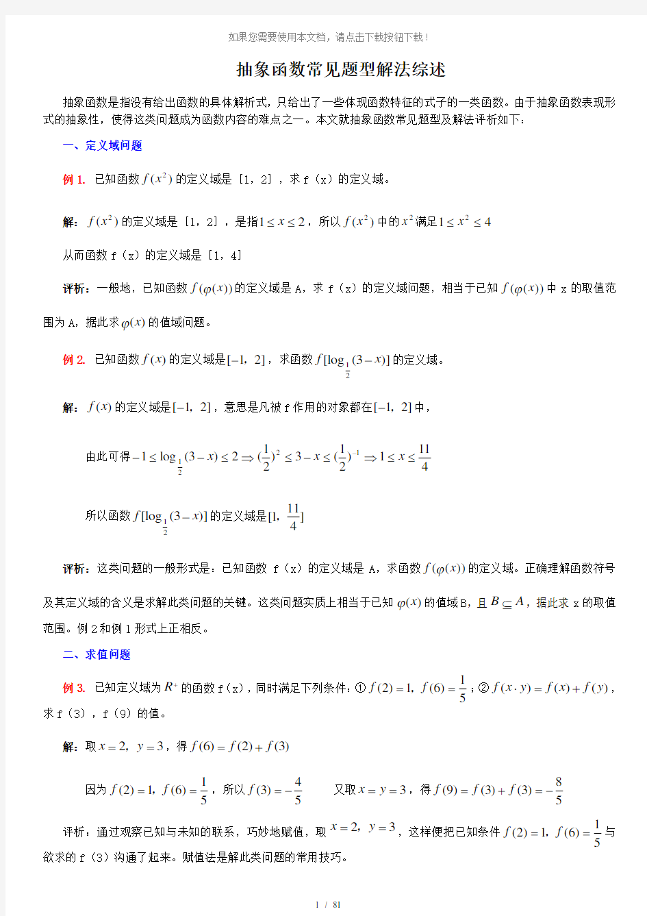 高一数学抽象函数常见题型解法综述