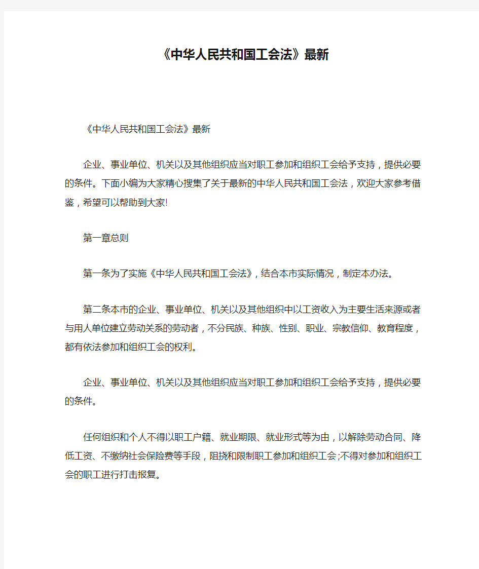 《中华人民共和国工会法》最新