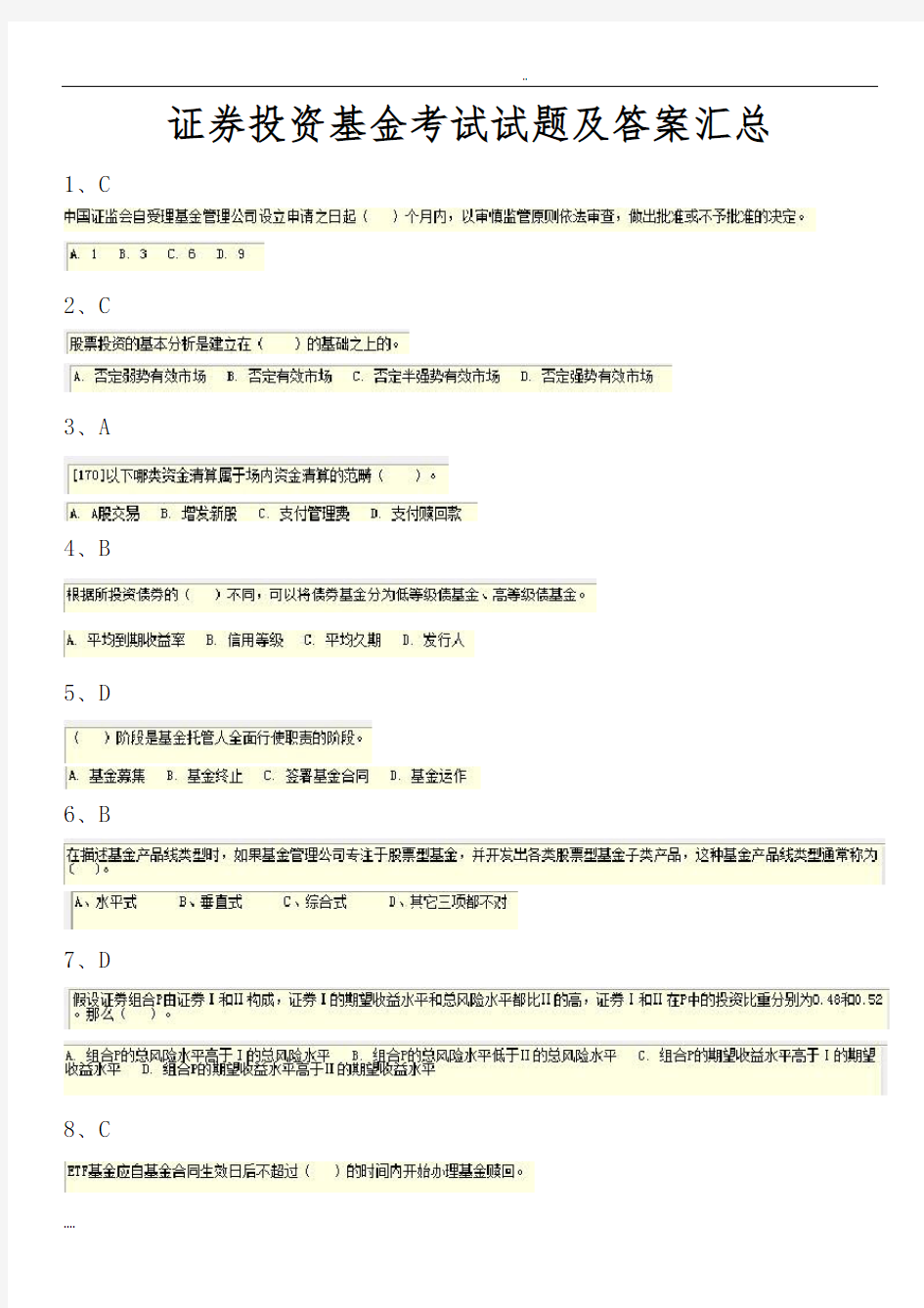 证券投资基金考试试题及答案汇总