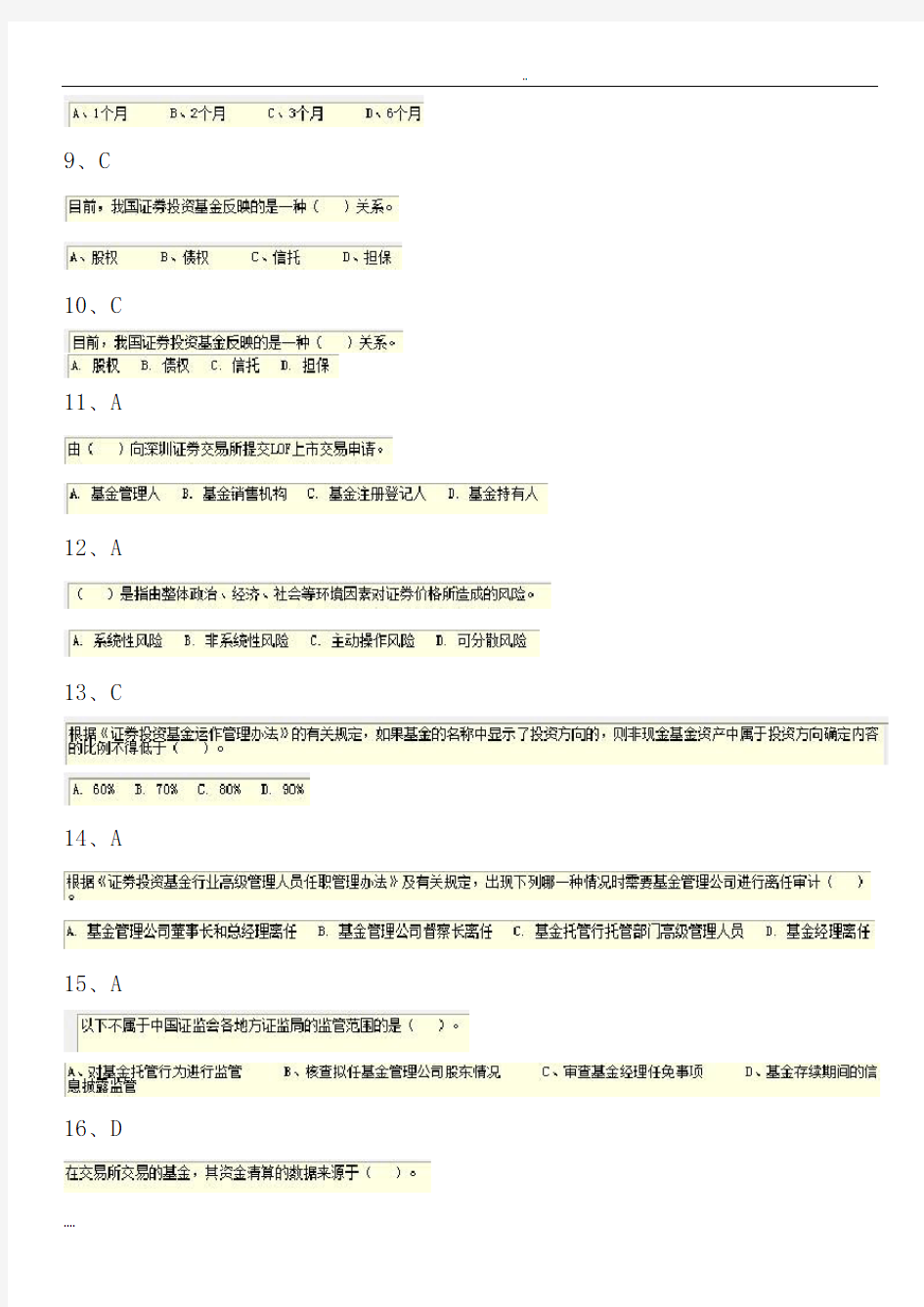 证券投资基金考试试题及答案汇总