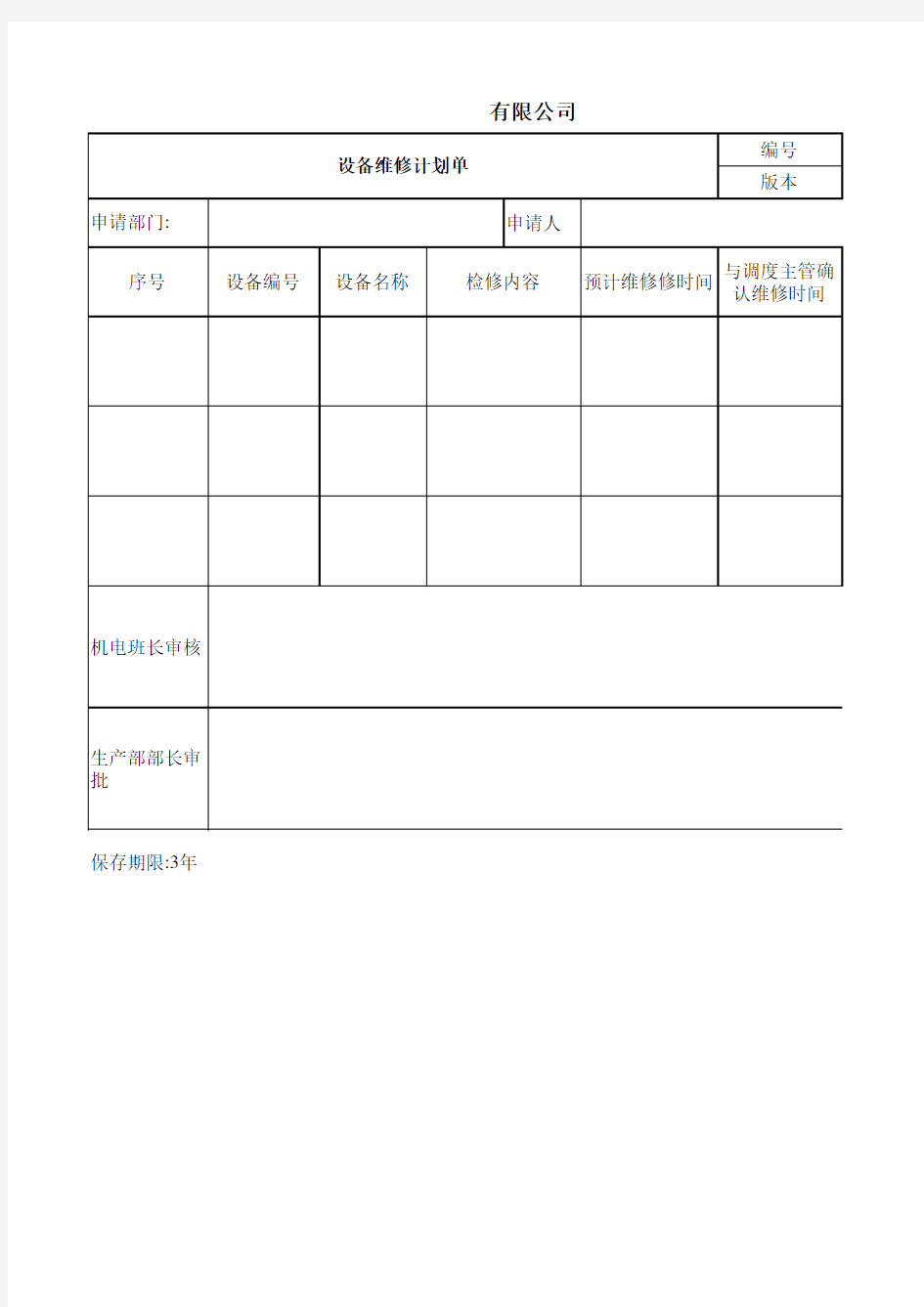 设备维修计划单