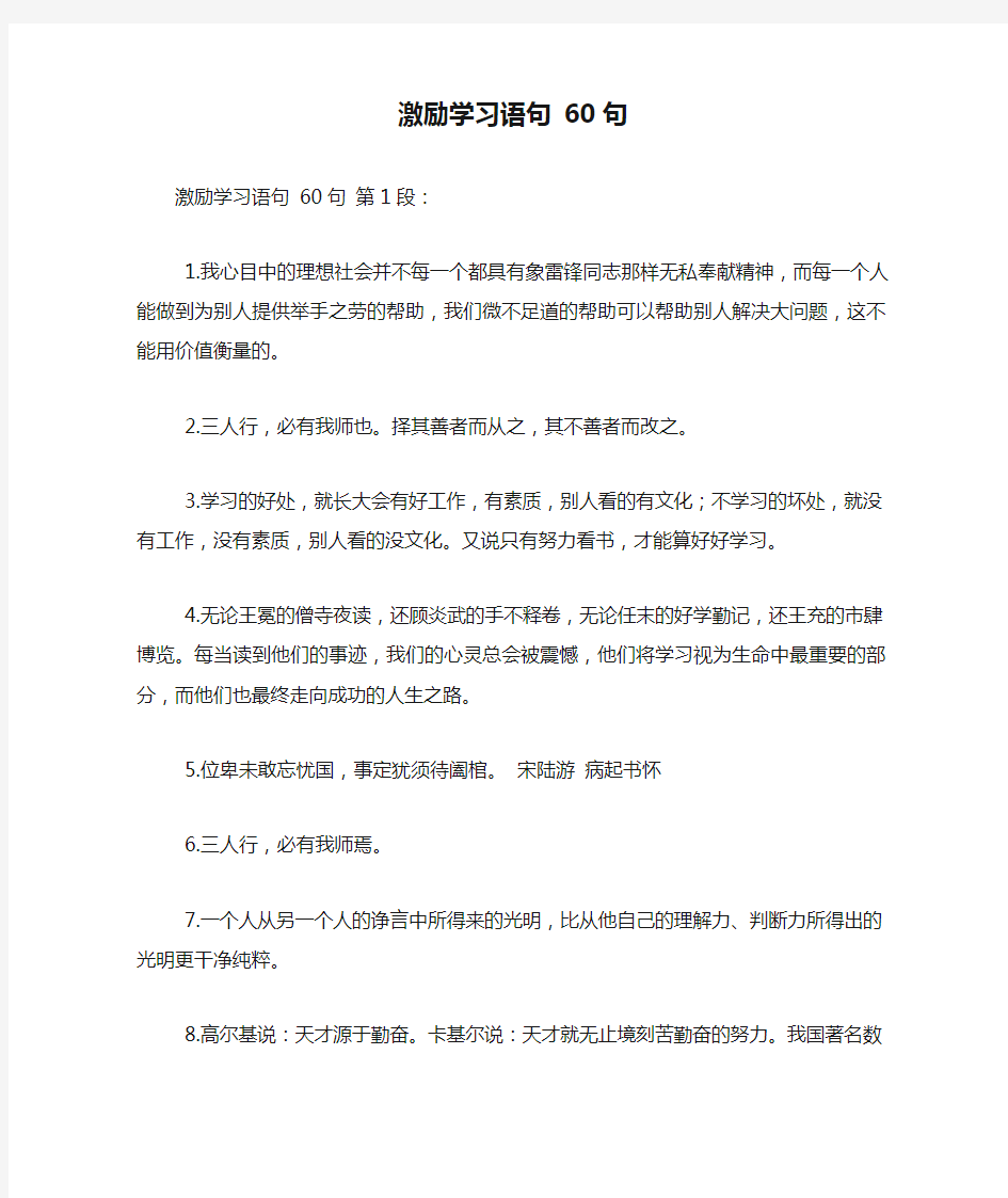 新整理激励学习语句 60句