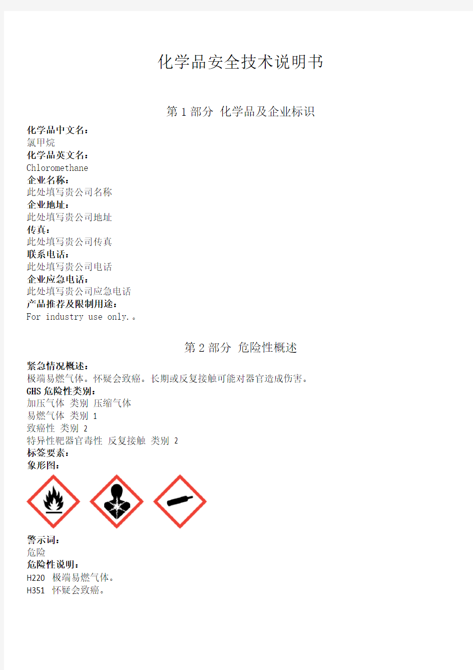 新版氯甲烷安全技术说明书中文