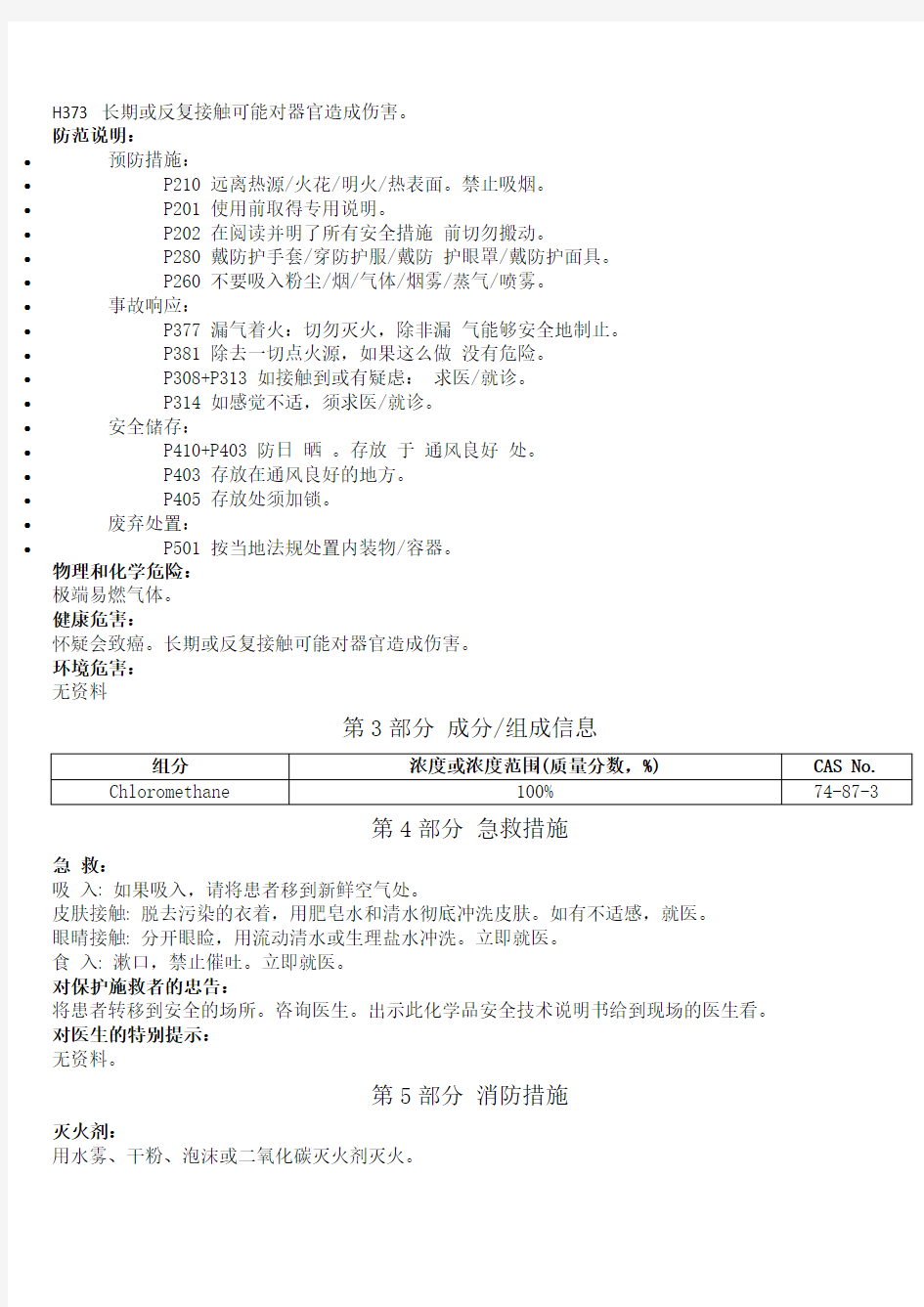 新版氯甲烷安全技术说明书中文
