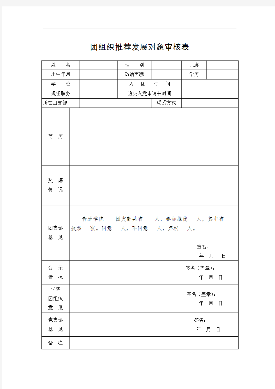 团组织推荐发展对象审核表