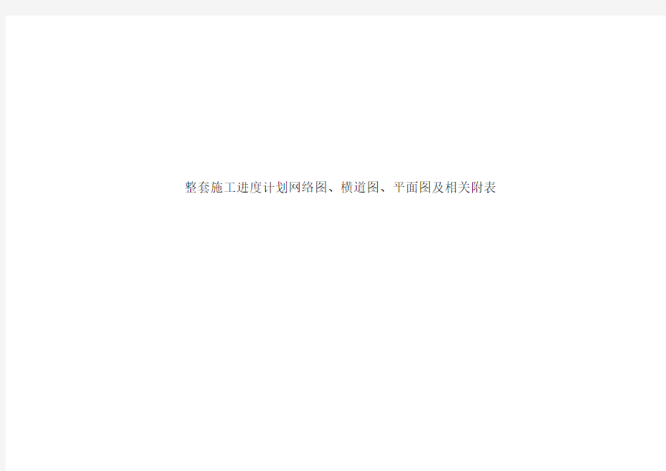整套施工进度计划网络图、横道图、平面图及相关附表