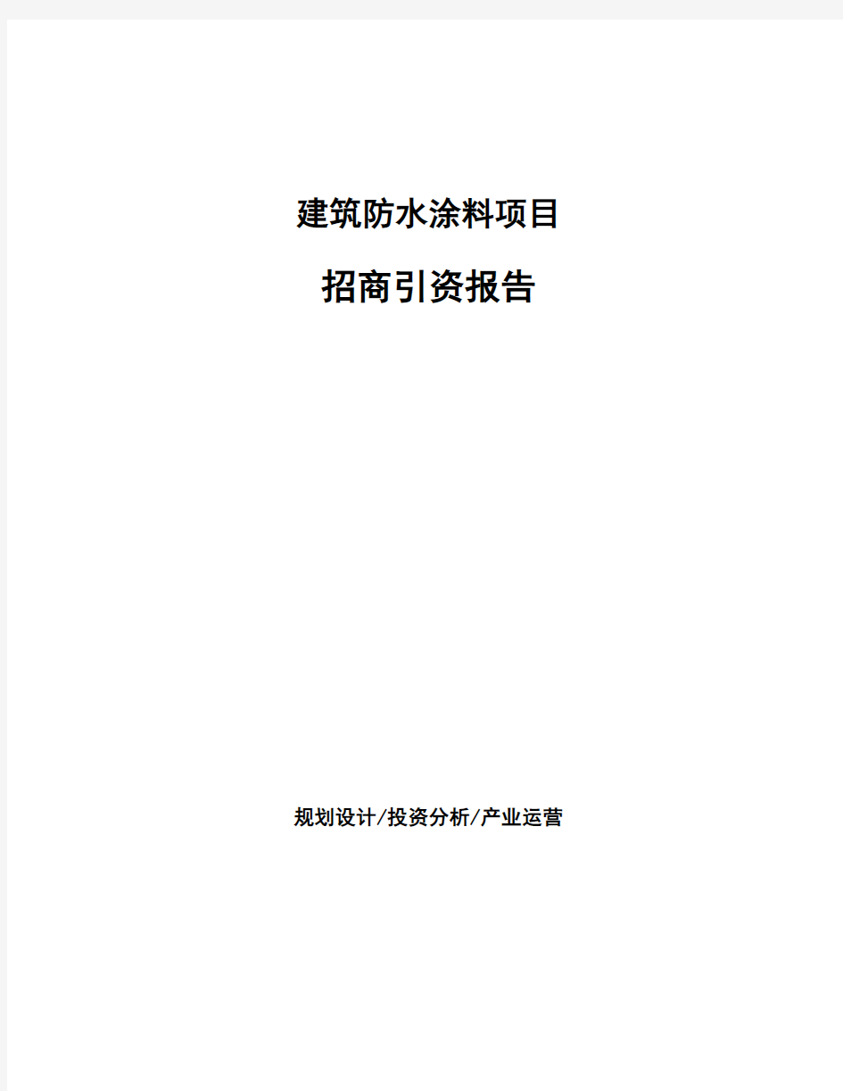 建筑防水涂料项目招商引资报告