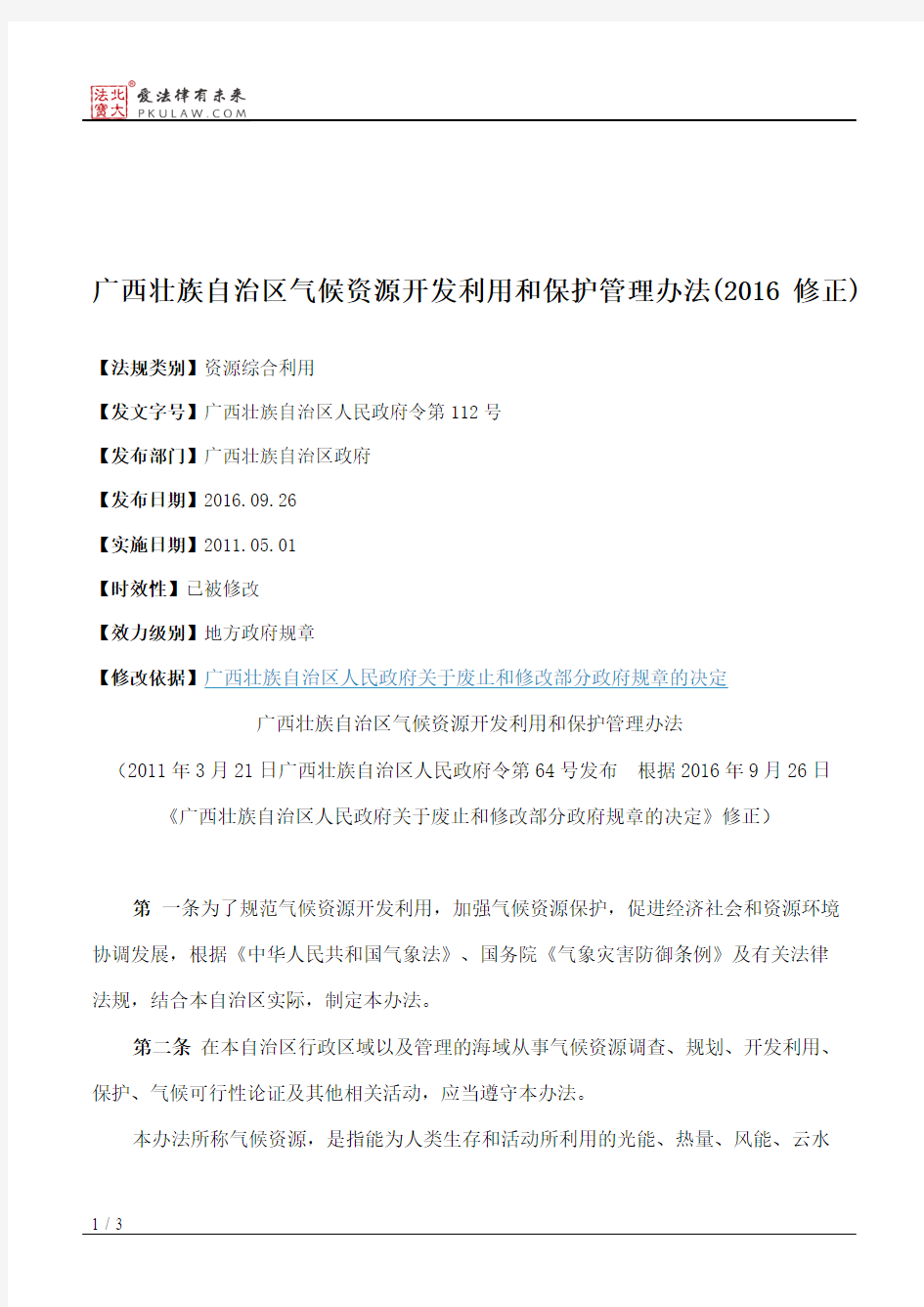 广西壮族自治区气候资源开发利用和保护管理办法(2016修正)
