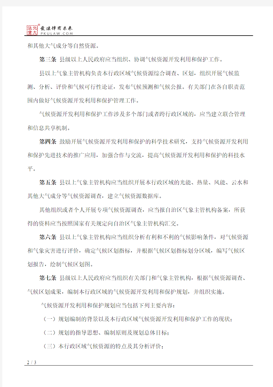广西壮族自治区气候资源开发利用和保护管理办法(2016修正)
