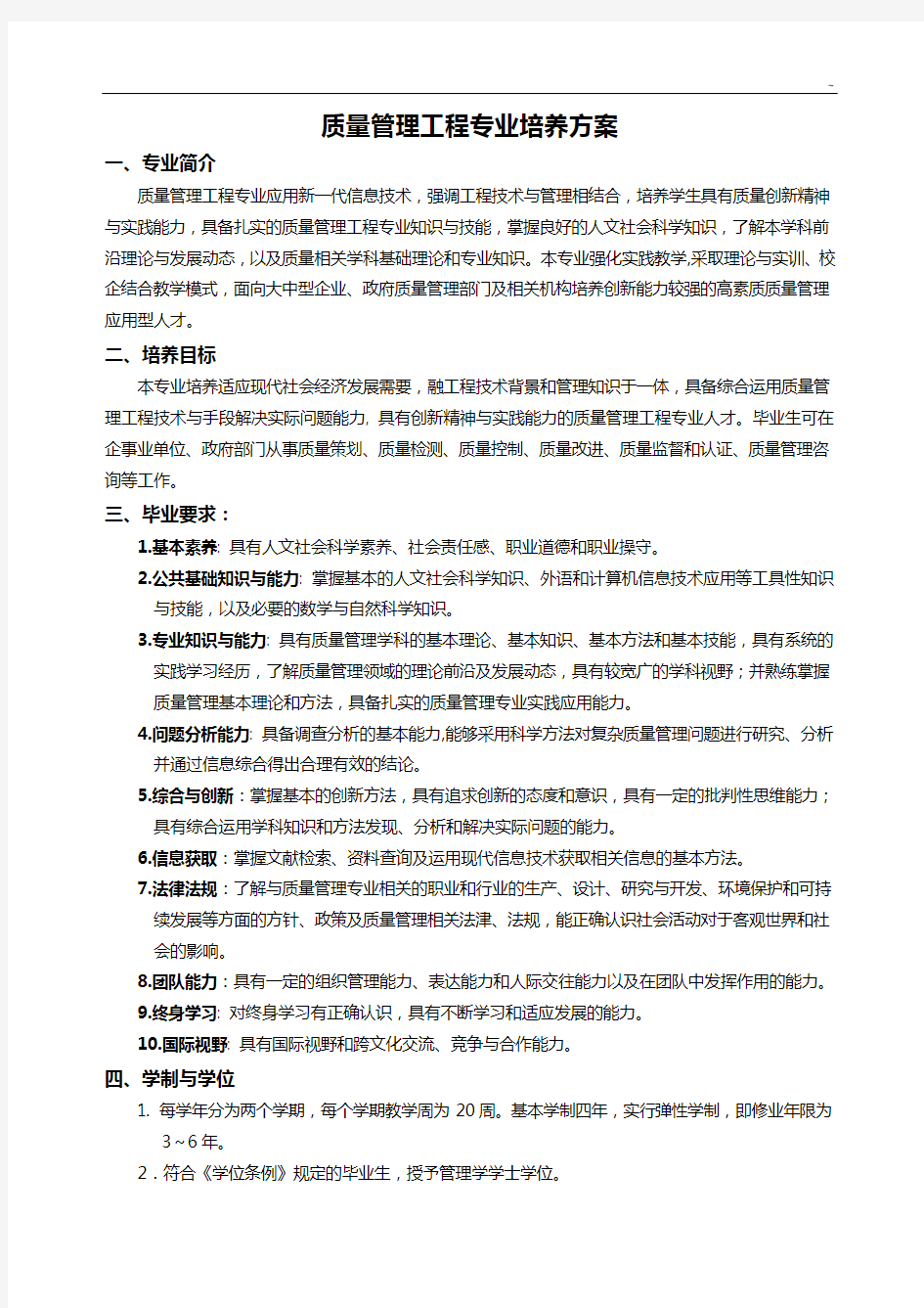 质量管理组织工程专业培养方案