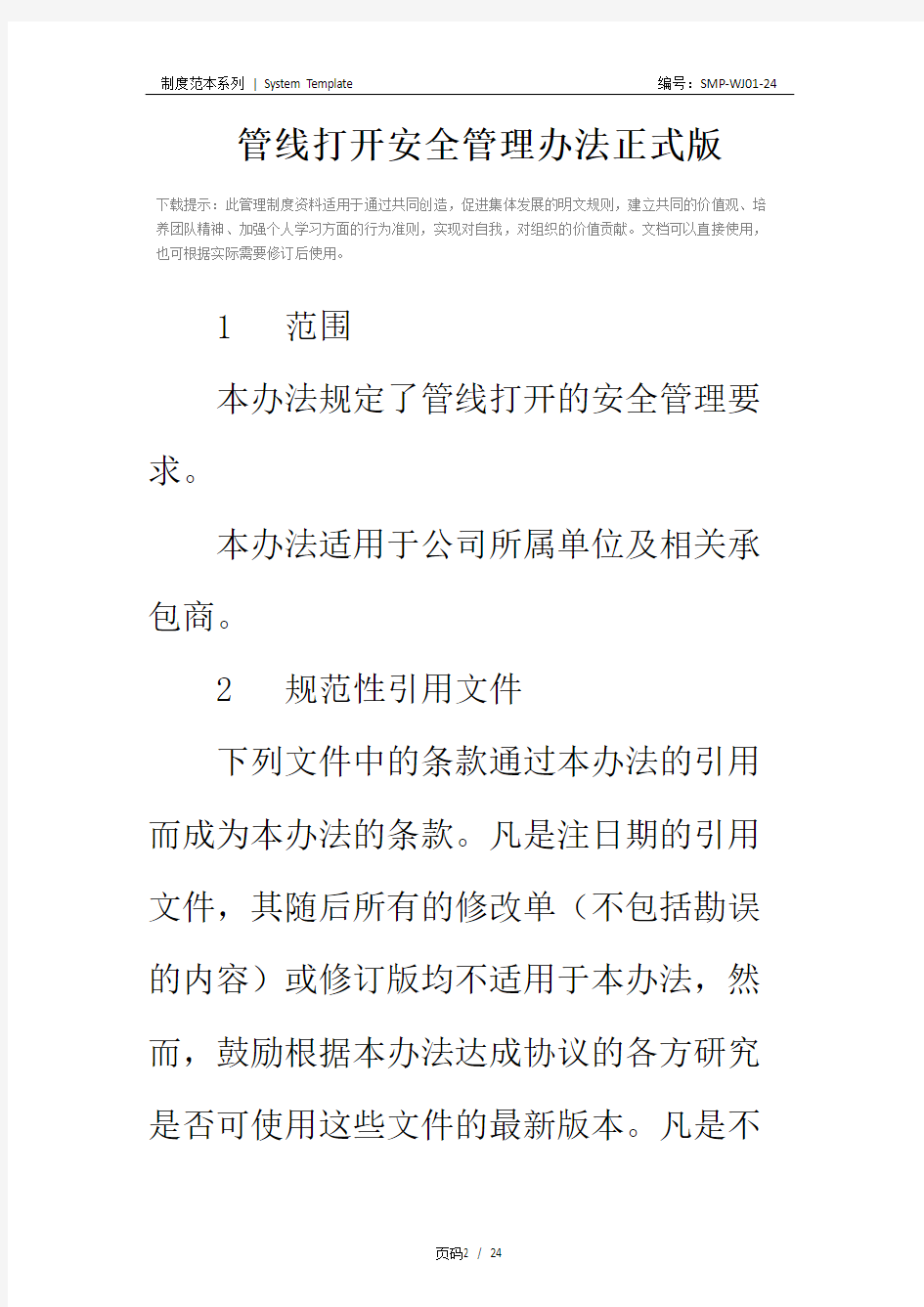 管线打开安全管理办法正式版