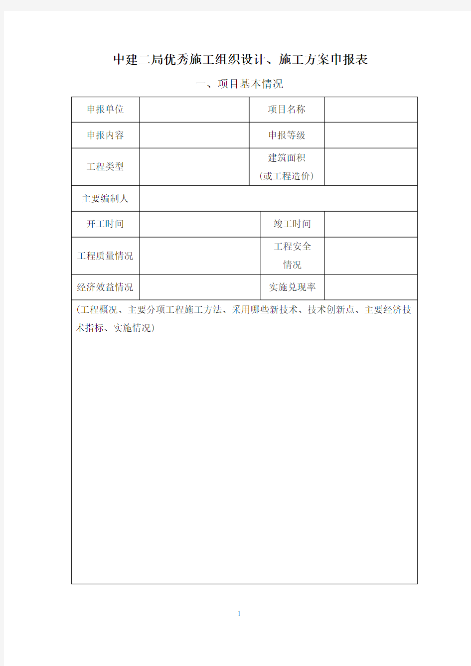 中建二局优秀施工组织设计