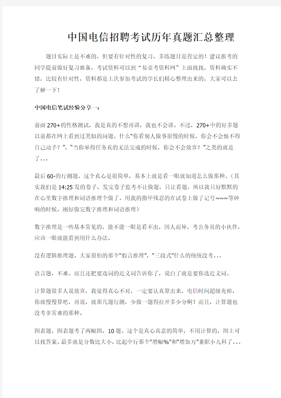 中国电信集团公司招聘考试笔试题真题题库