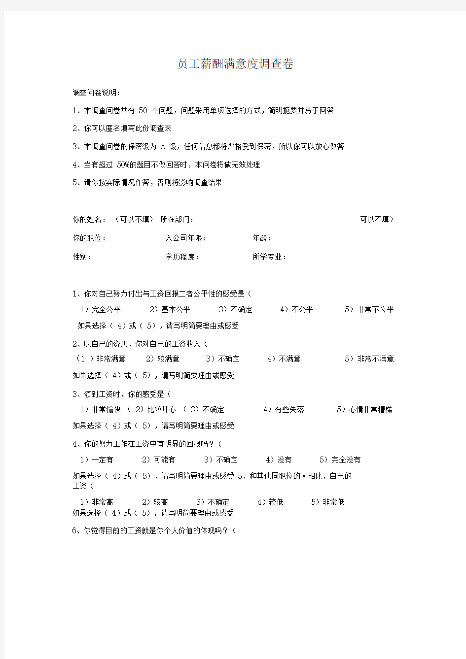 公司员工薪酬满意度调查卷