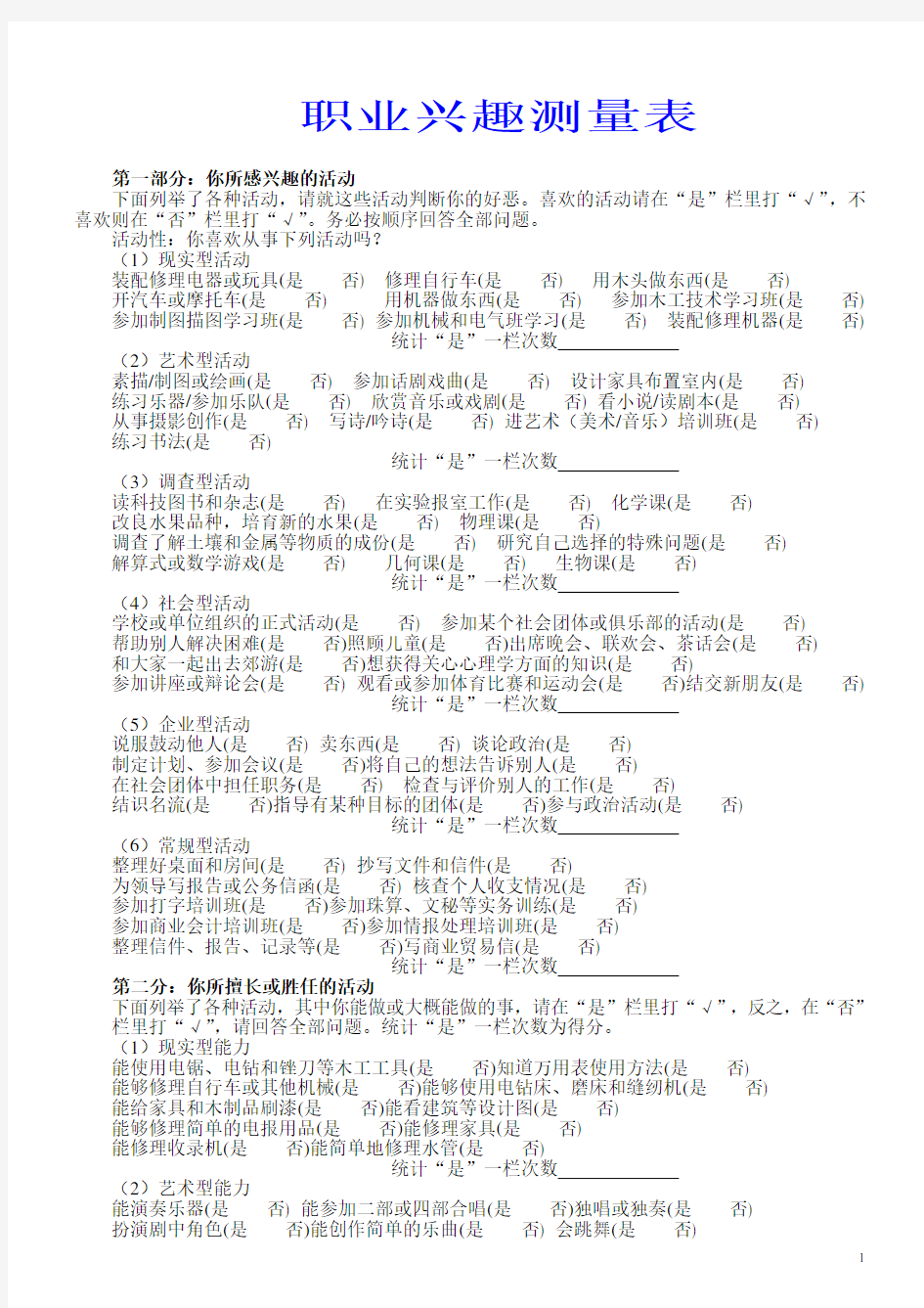 职业兴趣测量表——人才测评