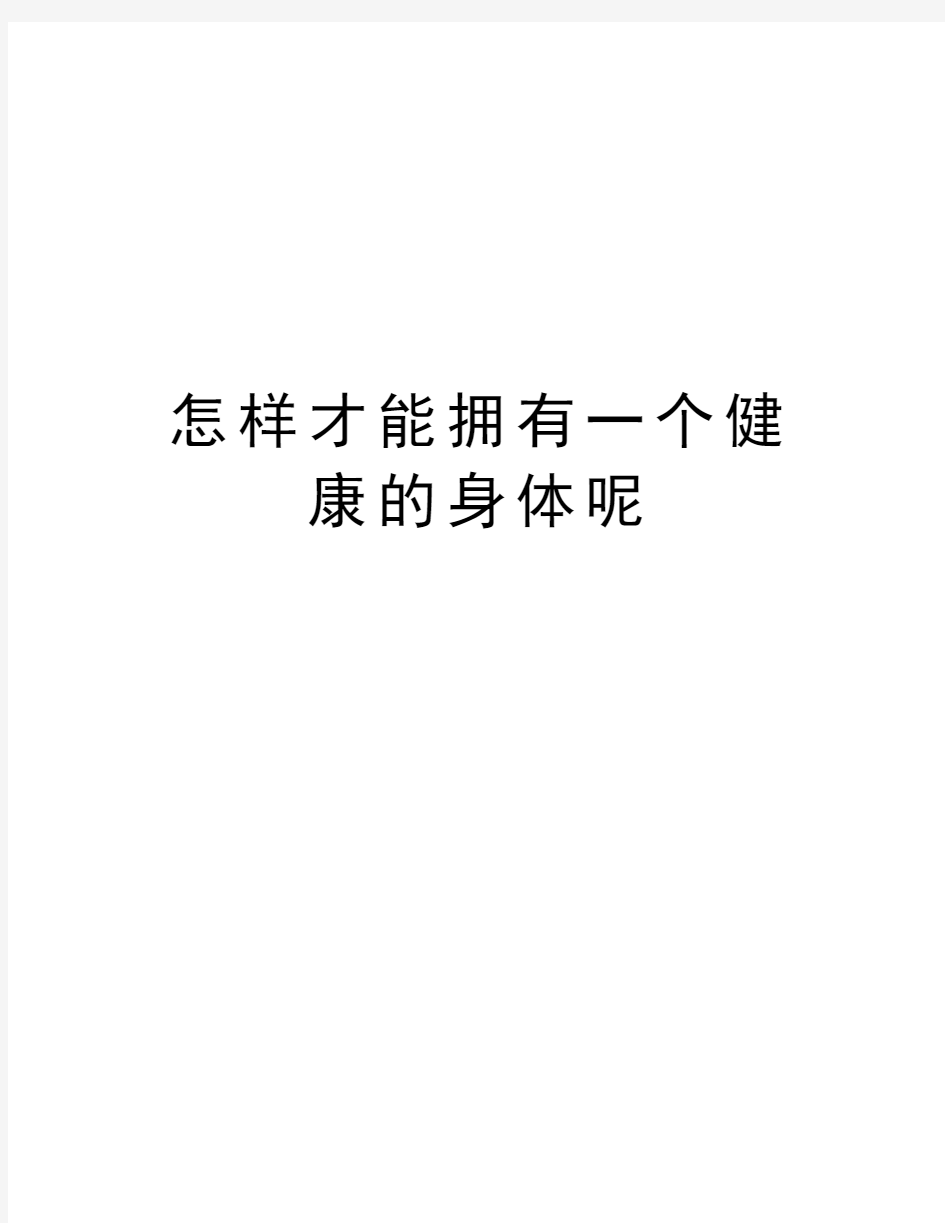 怎样才能拥有一个健康的身体呢复习进程