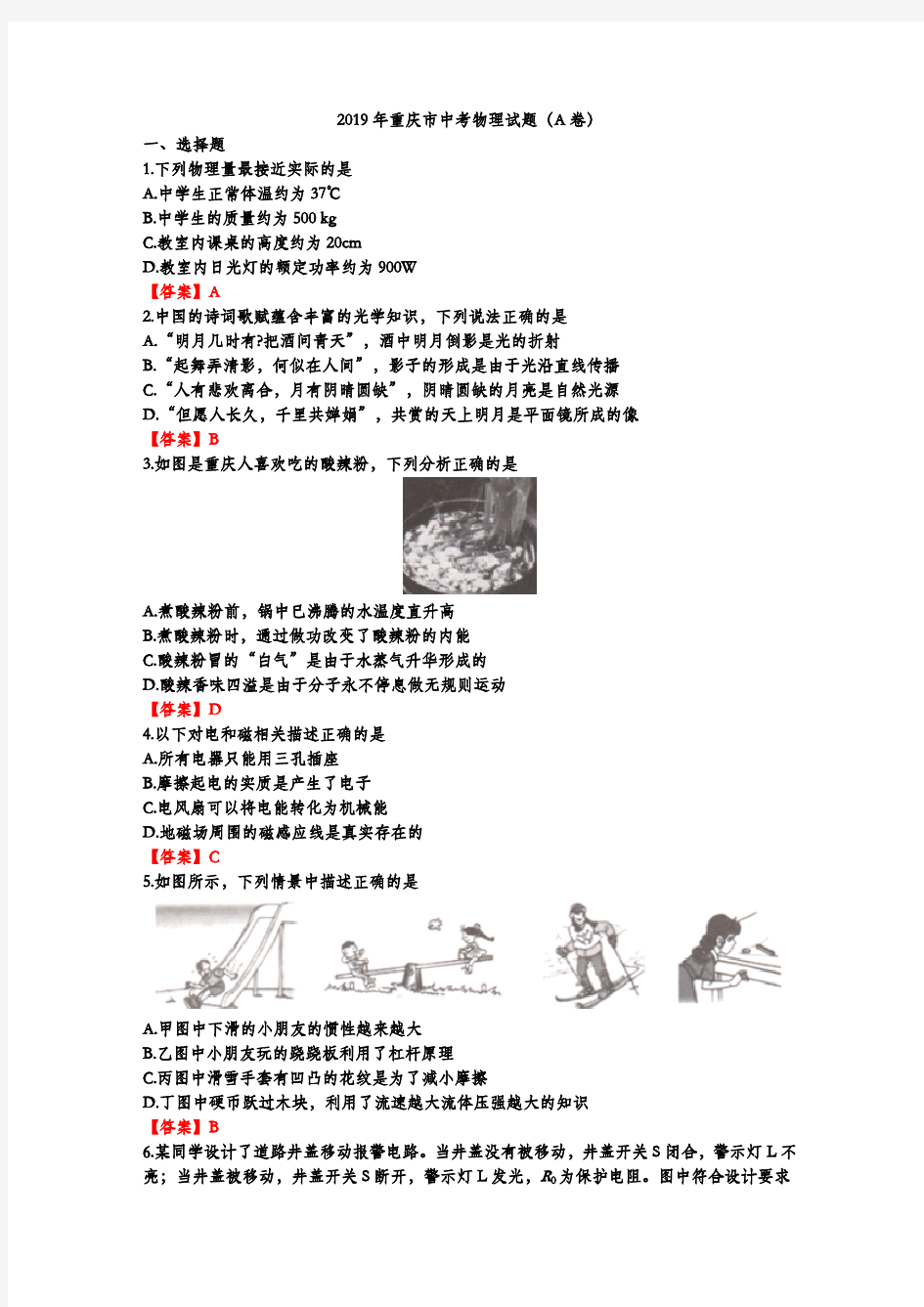 2019年重庆市中考物理试题A卷含答案