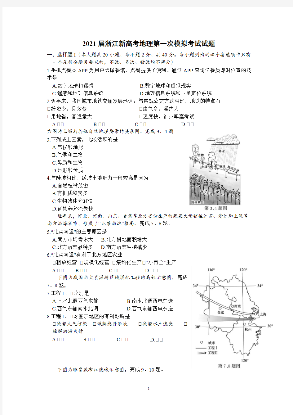 2021届浙江新高考地理第一次模拟考试试题含答案