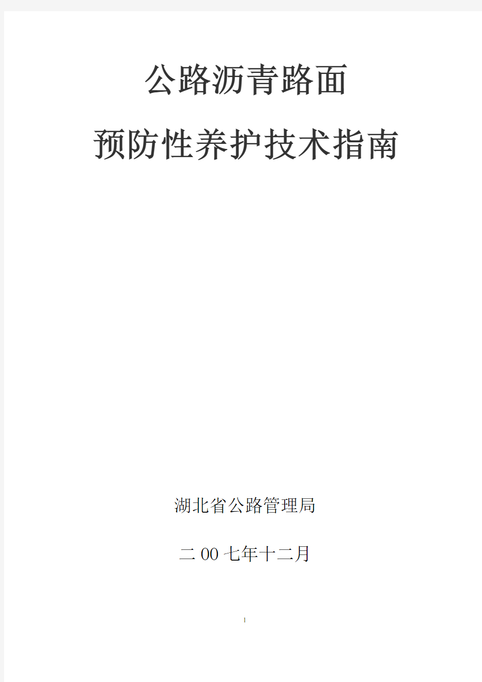 D路面预防性养护技术指南元月16日