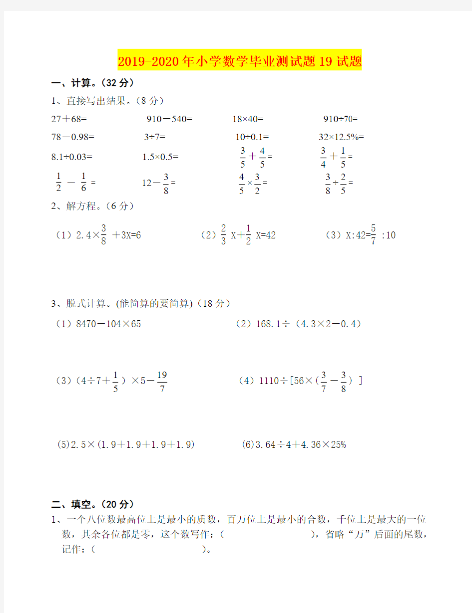 2019-2020年小学数学毕业测试题19试题