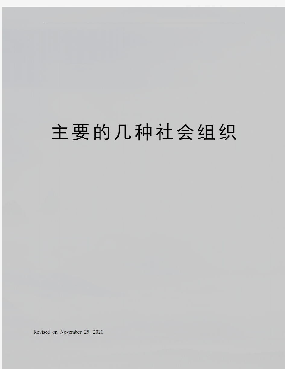 主要的几种社会组织